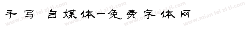 手写 自媒体字体转换